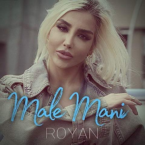 دانلود آهنگ رویان به نام مال منی